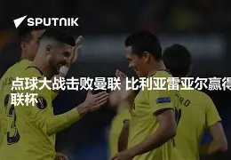 今晨纽卡斯尔备战欧联比利亚雷亚尔篮板制胜备战西甲，连对手都承认：曼城队长鼓劲备战荷甲的简单介绍